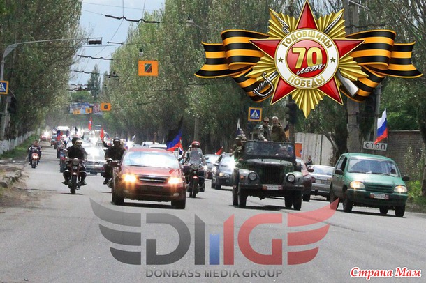 День Победы в Горловке (продолжение)