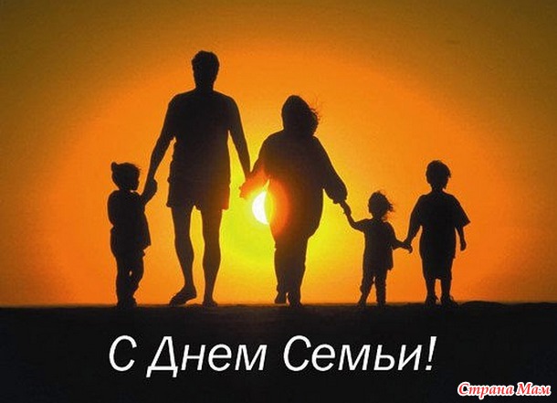 15 мая — Международный день семьи