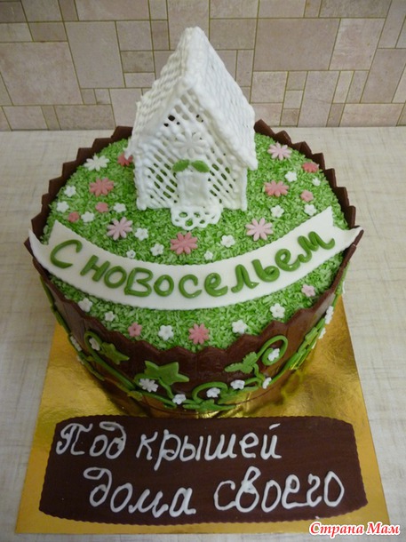 Торт на новоселье.