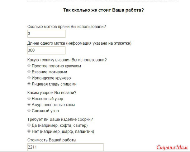 Он-лайн калькулятор расчёта стоимости вязаного изделия