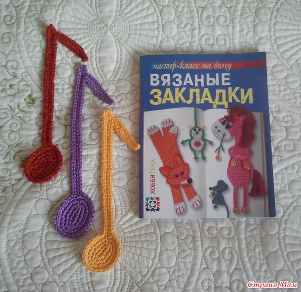 . Вязаные закладки по МК Светланы Забелиной "Семь нот успеха".