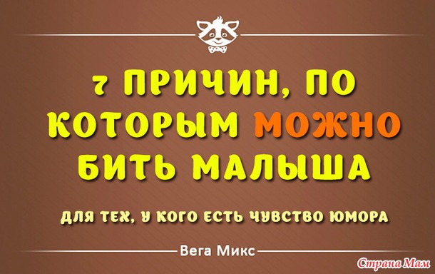 7 причин, по которым можно бить малыша