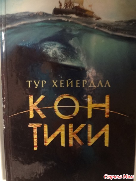 Тур Хейердал "Кон-Тики"