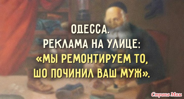 — Софочка, вы таки согласитесь стать моей женой? — Яша, немедленно поднимитесь с колен, не мните наши бруки!