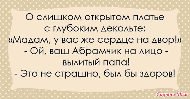 — Софочка, вы таки согласитесь стать моей женой? — Яша, немедленно поднимитесь с колен, не мните наши бруки!