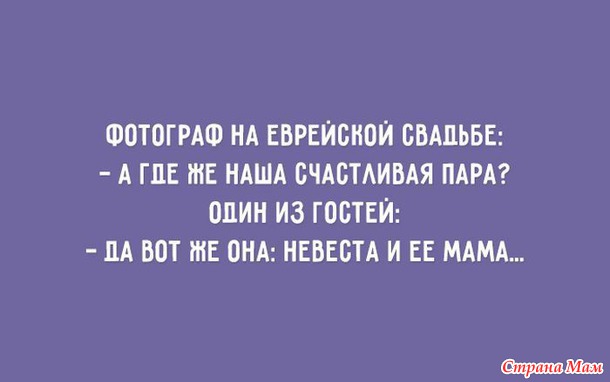 — Софочка, вы таки согласитесь стать моей женой? — Яша, немедленно поднимитесь с колен, не мните наши бруки!