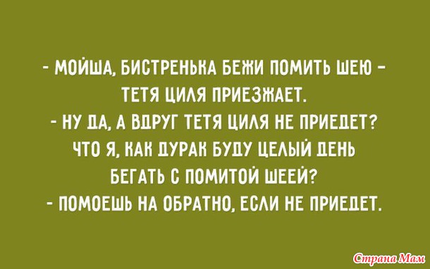 — Софочка, вы таки согласитесь стать моей женой? — Яша, немедленно поднимитесь с колен, не мните наши бруки!
