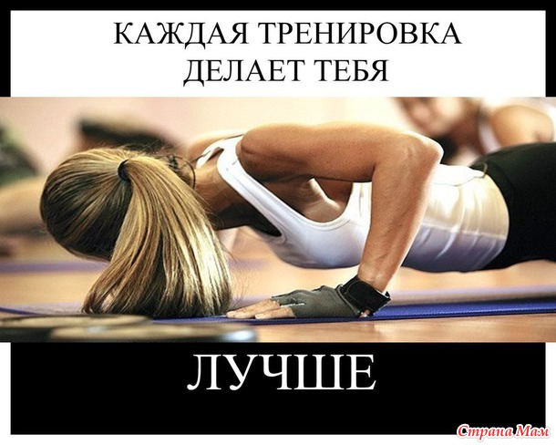ПУТЬ К СТРОЙНОСТИ- Спорт и уход за собой