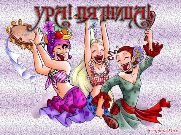 Пятница!!!