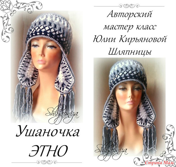 Мастер класс ушанки "ЭТНО"