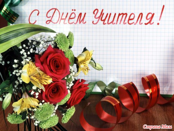 С Днём Учителя!