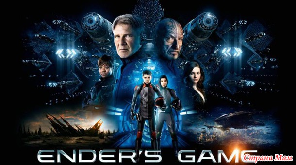  /Ender's Game (2013 .))