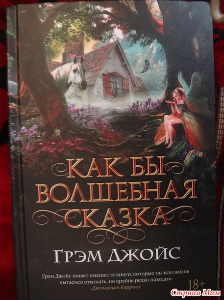 Грэм Джойс "Как бы волшебная сказка"