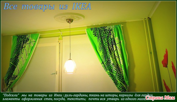 Подсели на товары из Икеи...