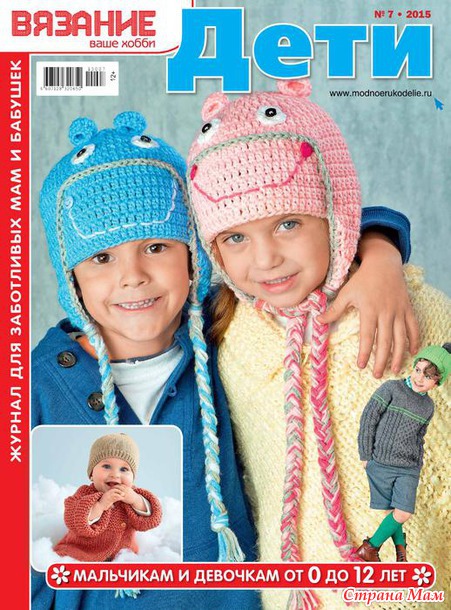 ВЯЗАНИЕ-ВАШЕ ХОББИ ДЕТИ №7 2015