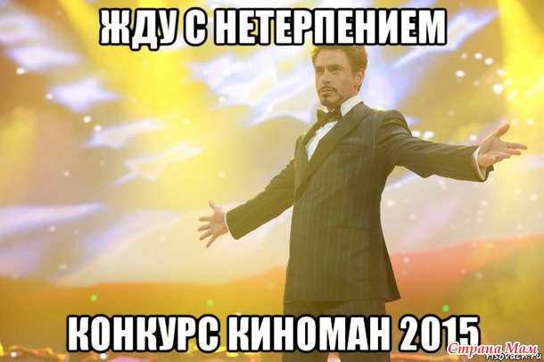 По следам конкурса "Почетный киноман 2015")))