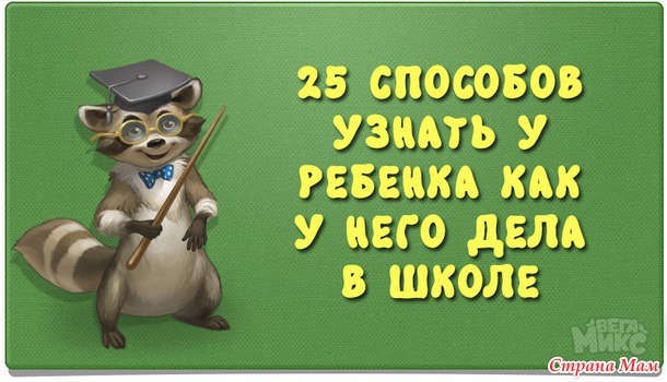 КАК УЗНАТЬ, НЕ СПРАШИВАЯ "КАК У ТЕБЯ ДЕЛА В ШКОЛЕ"