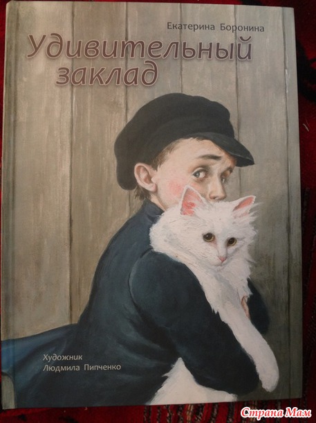Екатерина Боронина "Удивительный заклад"