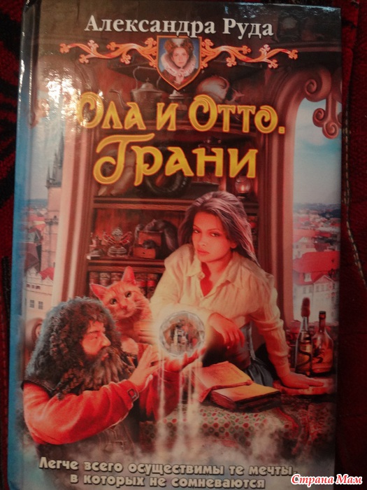 Книги александры руда. Ола и Отто свой путь. Ола и Отто выбор.