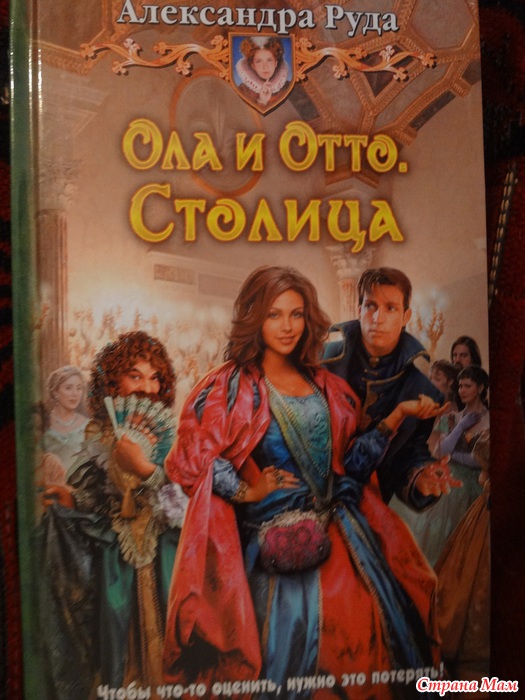 Книги александры руда. Ола и Отто.