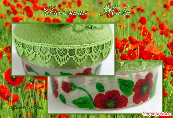 Игольница "Маки"