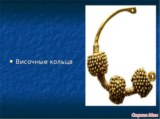 Мы - Славяне!!! Глава III. Височные кольца. Немного истории с картинками.