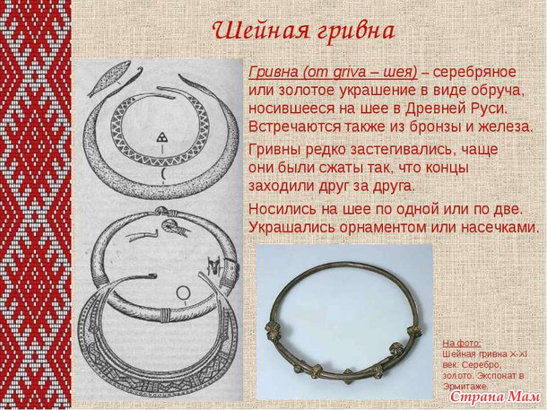 Мы - Славяне!!! Глава II. Шейные гривны. Немного истории с картинками.