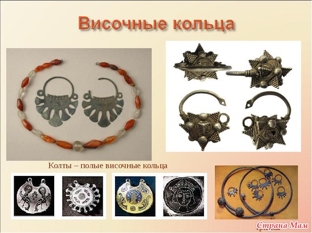 Мы - Славяне!!! Глава III. Височные кольца. Немного истории с картинками.