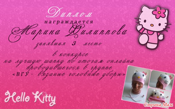 Поздравляем победителей конкурса на лучшую шапочку "Китти"..