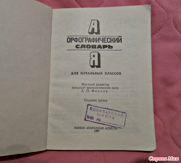 Куда поставить ударение? у кого дома есть орфографический словарь русского языка? Дополнила