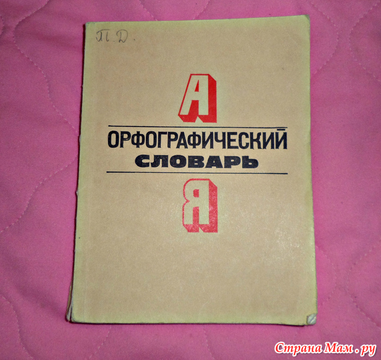 Country dictionary. Орфографический словарь. Орфографический словарь 1976. Орфографический словарь желта обложка. Чувашский Орфографический словарь Автор.