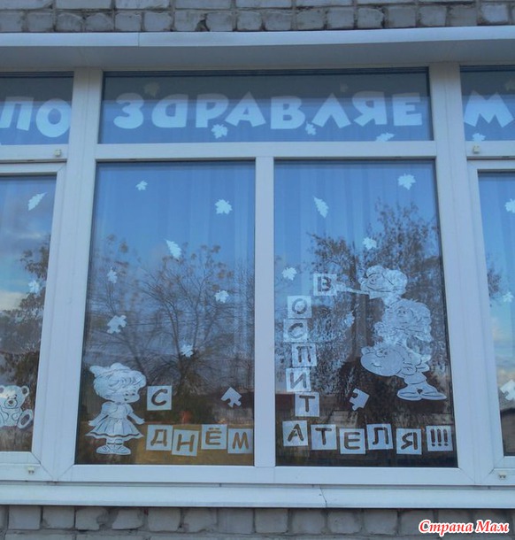 С днём воспитателя!