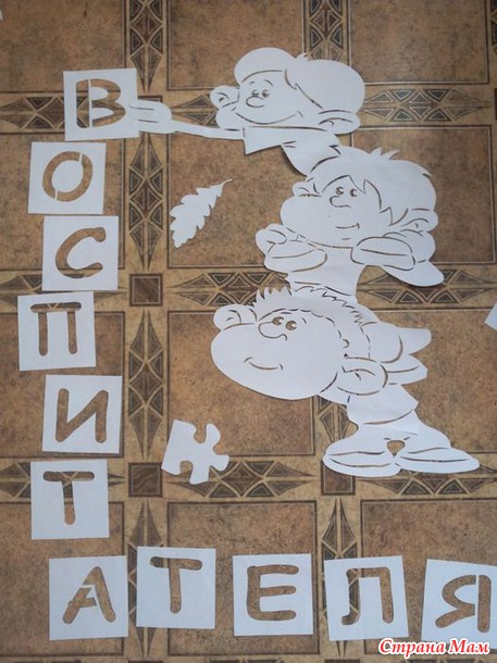 С днём воспитателя!