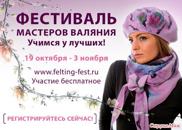 Вебинар-фестиваль МК по валянию!