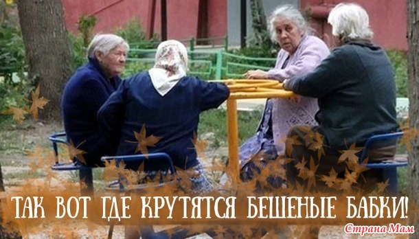 О бабушках.