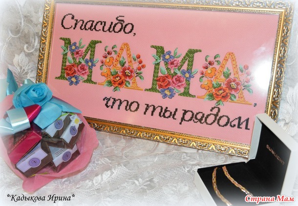 Спасибо, МАМА, что ты рядом