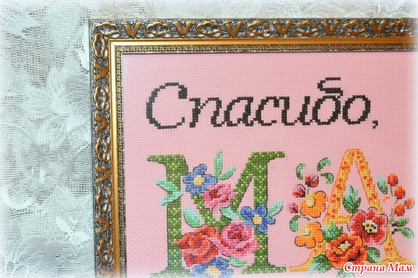 Спасибо, МАМА, что ты рядом