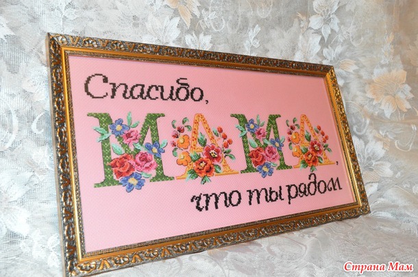 Спасибо, МАМА, что ты рядом