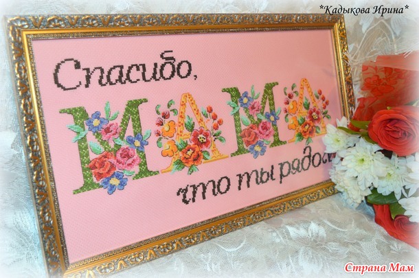 Спасибо, МАМА, что ты рядом