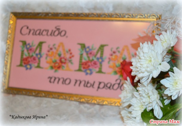 Спасибо, МАМА, что ты рядом