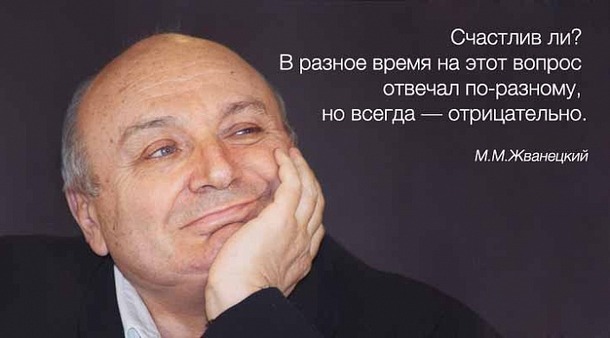 20 гениальных афоризмов Жванецкого, которые всегда придутся к слову