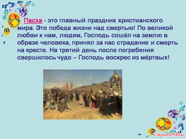 . Светлый праздник Пасха.