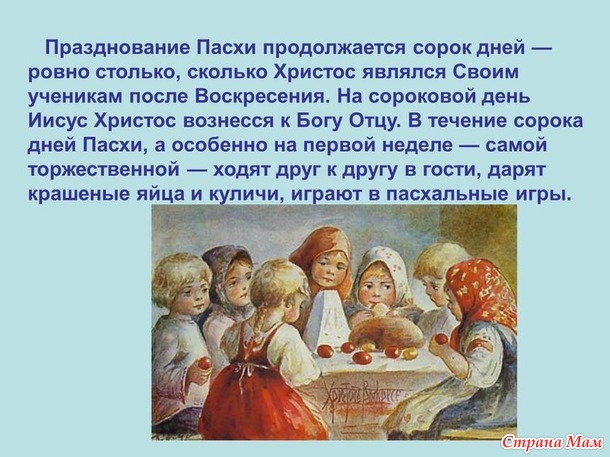 . Светлый праздник Пасха.