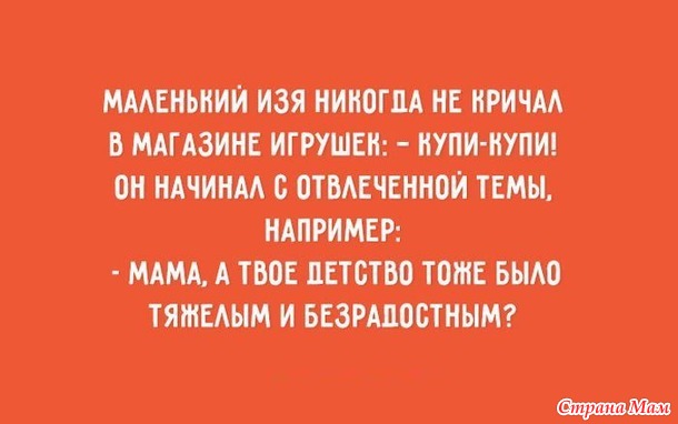 — Изя, сыночка, послушай сюда свою маму: избегай плохих компаний. Там и зарплата маленькая и начальник — идиёт.