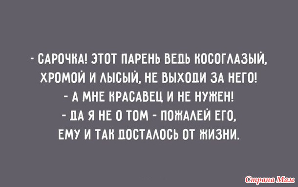 — Изя, сыночка, послушай сюда свою маму: избегай плохих компаний. Там и зарплата маленькая и начальник — идиёт.