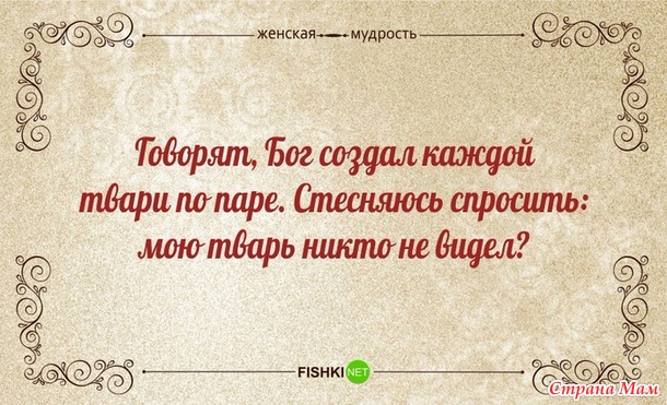 Восточная мудрость гласит: Ты — хозяин своих слов, пока не высказал их. Когда же высказал, то они — твои хозяева.