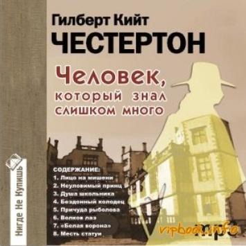 Человек который знал слишком много книга. Гилберт Честертон. Честертон вечный человек. Честертон человек который был четвергом. Гилберт Кийт Честертон цитаты.