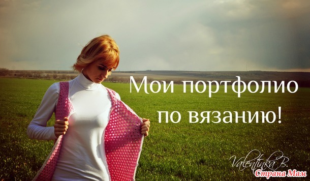 Мои портфолио по вязанию!