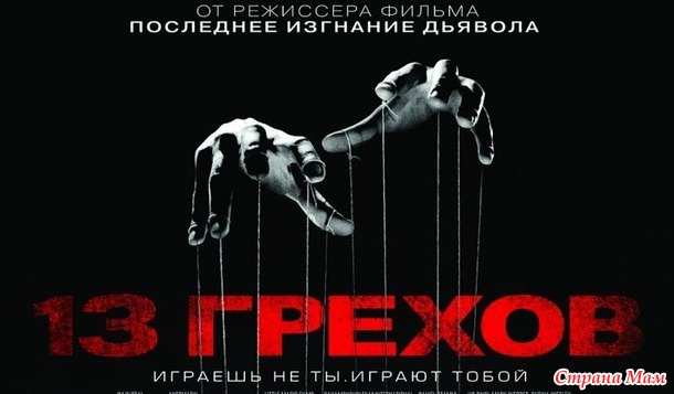 13 Грехов