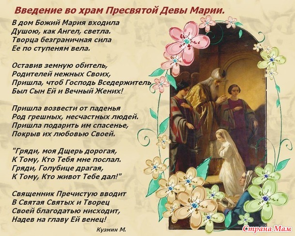 4 ДЕКАБРЯ : ВВЕДЕНИЕ (ВХОД) ВО ХРАМ ПРЕСВЯТОЙ ВЛАДЫЧИЦЫ НАШЕЙ БОГОРОДИЦЫ И ПРИСНОДЕВЫ МАРИИ.